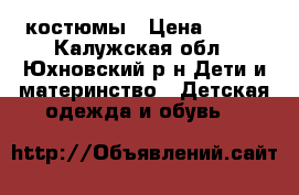 костюмы › Цена ­ 300 - Калужская обл., Юхновский р-н Дети и материнство » Детская одежда и обувь   